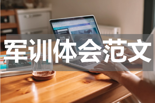军训体会范文