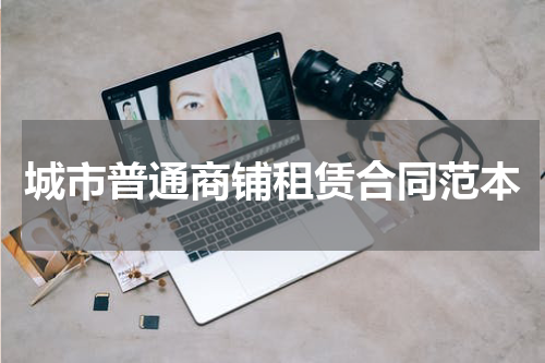 城市普通商铺租赁合同范本