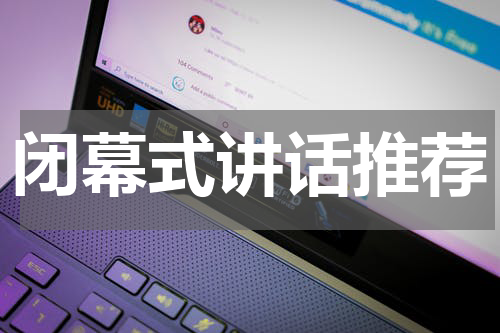 闭幕式讲话推荐