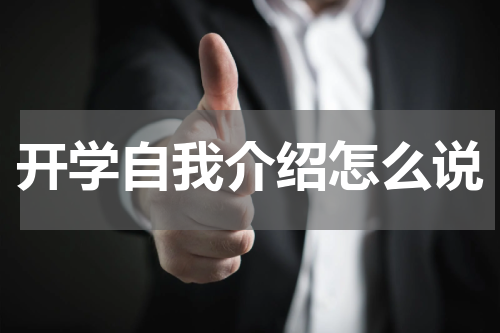 开学自我介绍怎么说