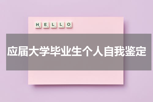 应届大学毕业生个人自我鉴定