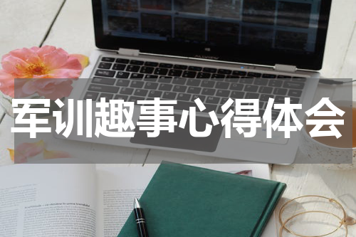 军训趣事心得体会