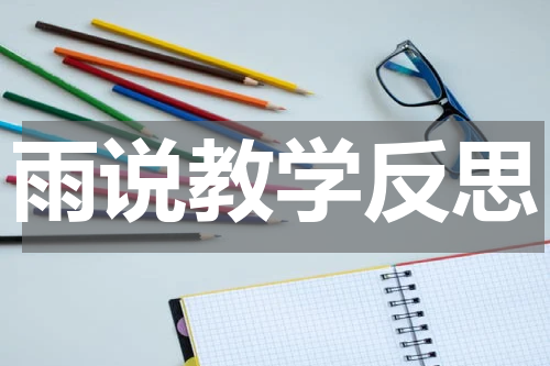 雨说教学反思