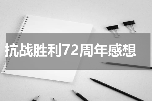 抗战胜利72周年感想