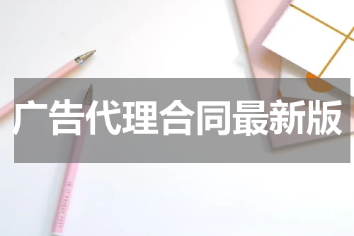 广告代理合同最新版
