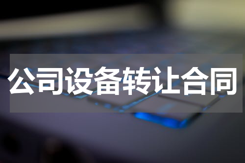 公司设备转让合同
