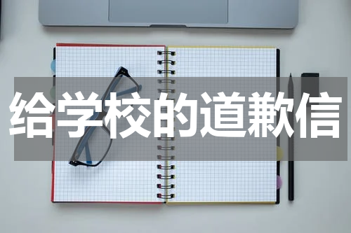 给学校的道歉信