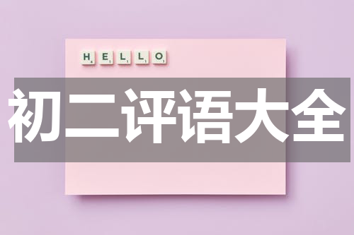 初二评语大全
