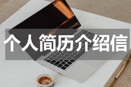 个人简历介绍信