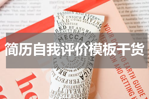 简历自我评价模板干货