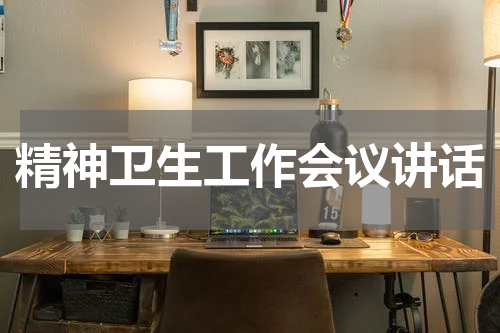 精神卫生工作会议讲话