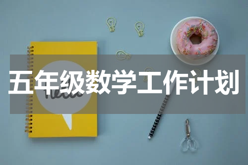 五年级数学工作计划