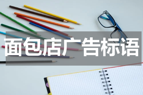 面包店广告标语