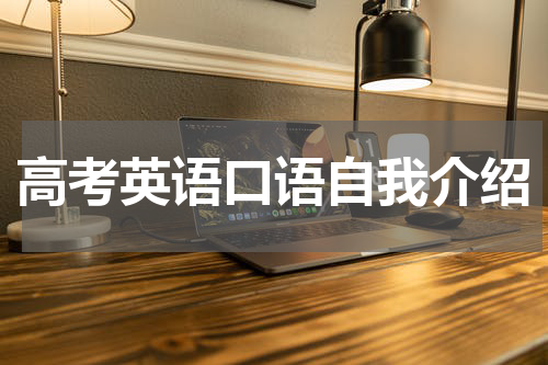 高考英语口语自我介绍
