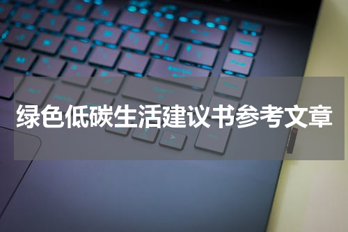绿色低碳生活建议书参考文章
