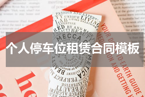 个人停车位租赁合同模板