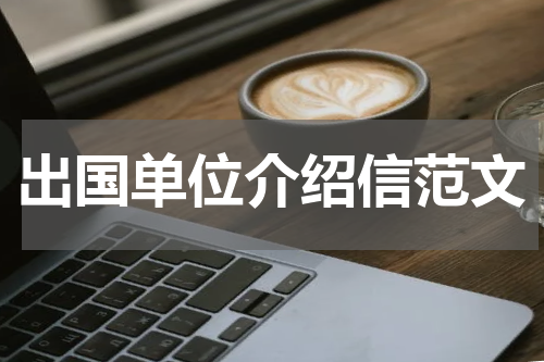 出国单位介绍信范文