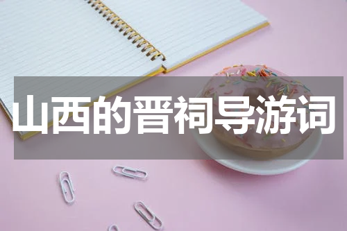 山西的晋祠导游词