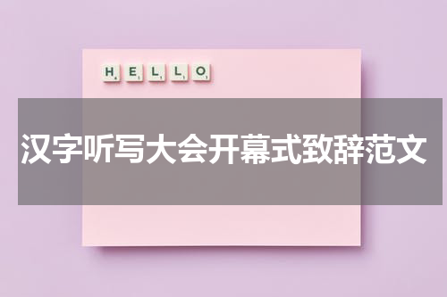 汉字听写大会开幕式致辞范文