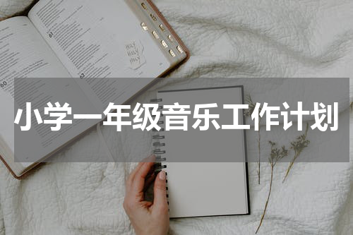 小学一年级音乐工作计划