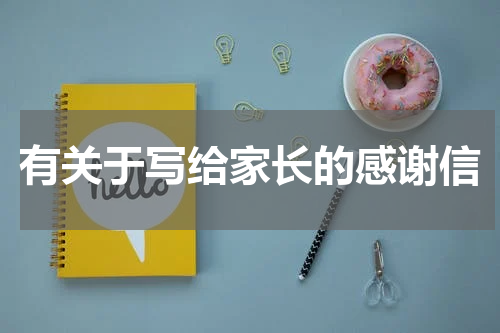 有关于写给家长的感谢信