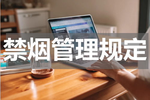 禁烟管理规定