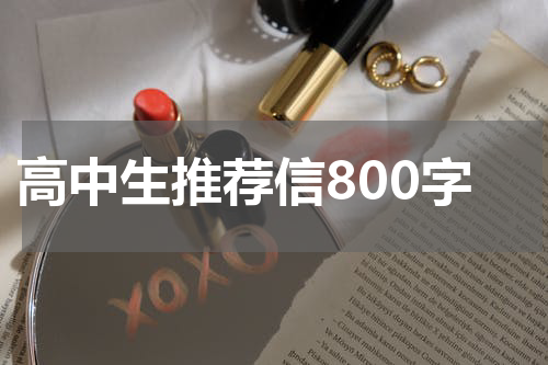 高中生推荐信800字