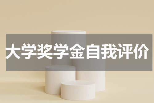 大学奖学金自我评价