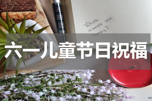 六一儿童节日祝福