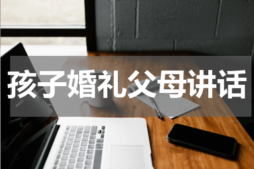 孩子婚礼父母讲话