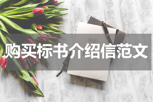 购买标书介绍信范文