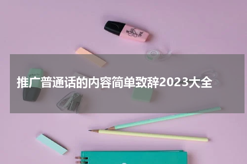 推广普通话的内容简单致辞2023大全