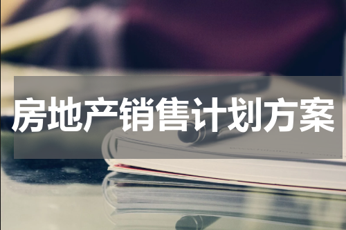 房地产销售计划方案