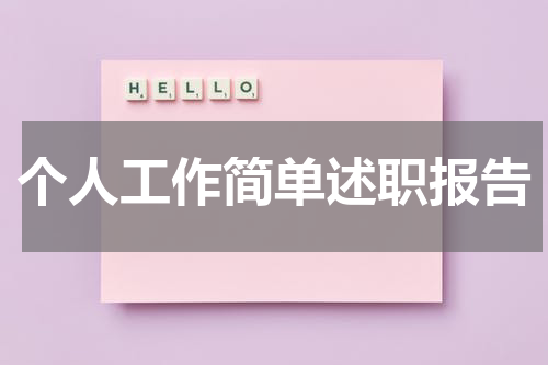 个人工作简单述职报告