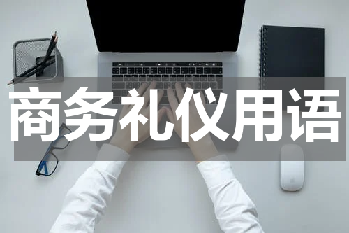 商务礼仪用语