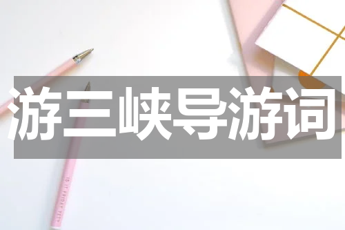 游三峡导游词