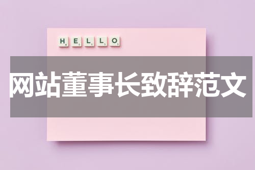 网站董事长致辞范文