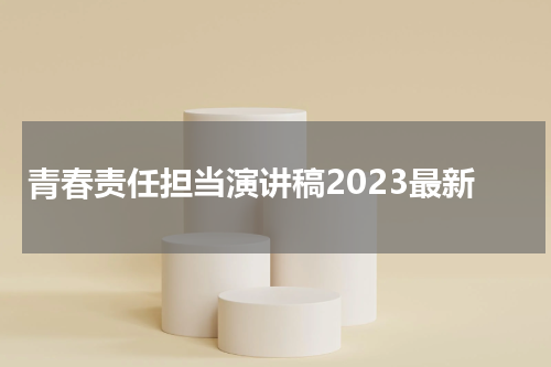 青春责任担当演讲稿2023最新