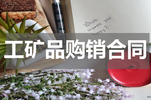 工矿品购销合同