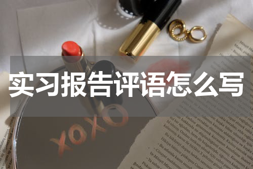 实习报告评语怎么写