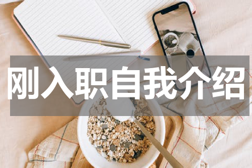 刚入职自我介绍