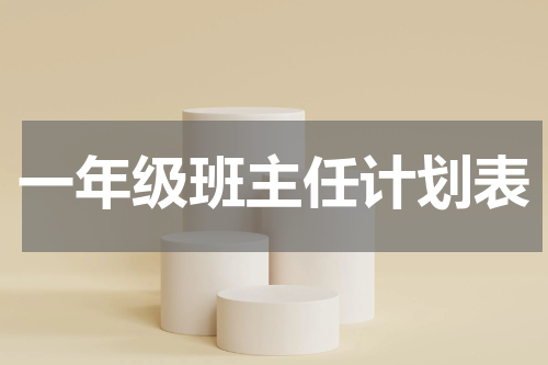 一年级班主任计划表