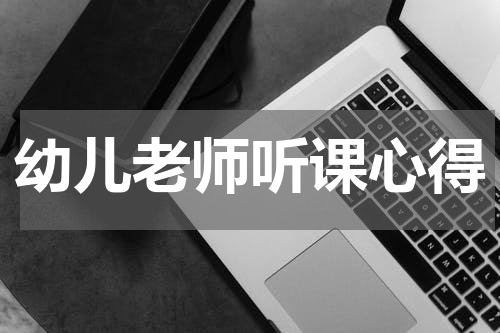 幼儿老师听课心得