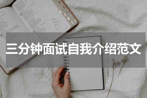 三分钟面试自我介绍范文