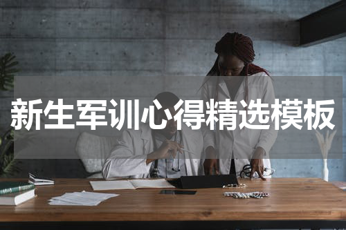 新生军训心得精选模板