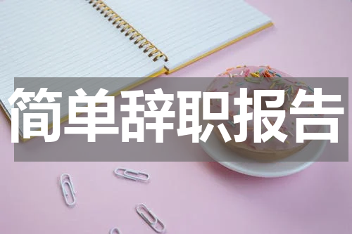 简单辞职报告