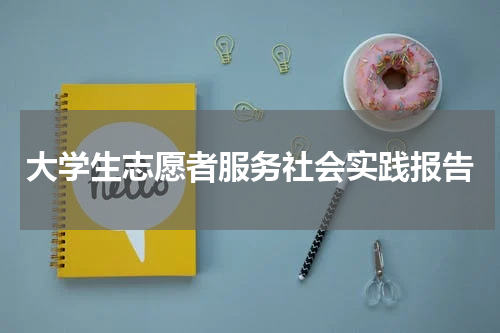大学生志愿者服务社会实践报告