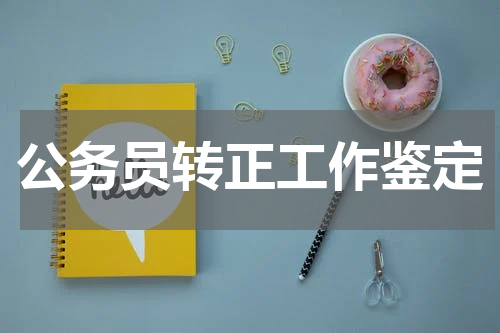 公务员转正工作鉴定