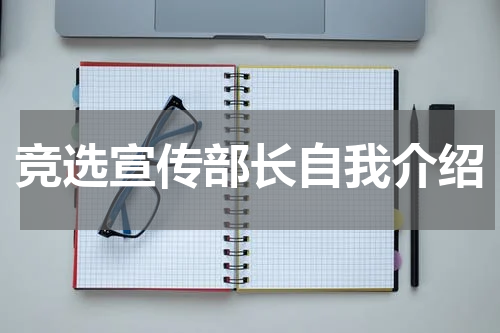 竞选宣传部长自我介绍