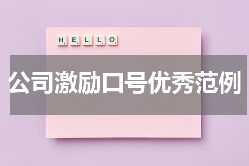 公司激励口号优秀范例